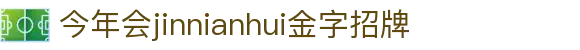 今年会·jinnianhui官方网站